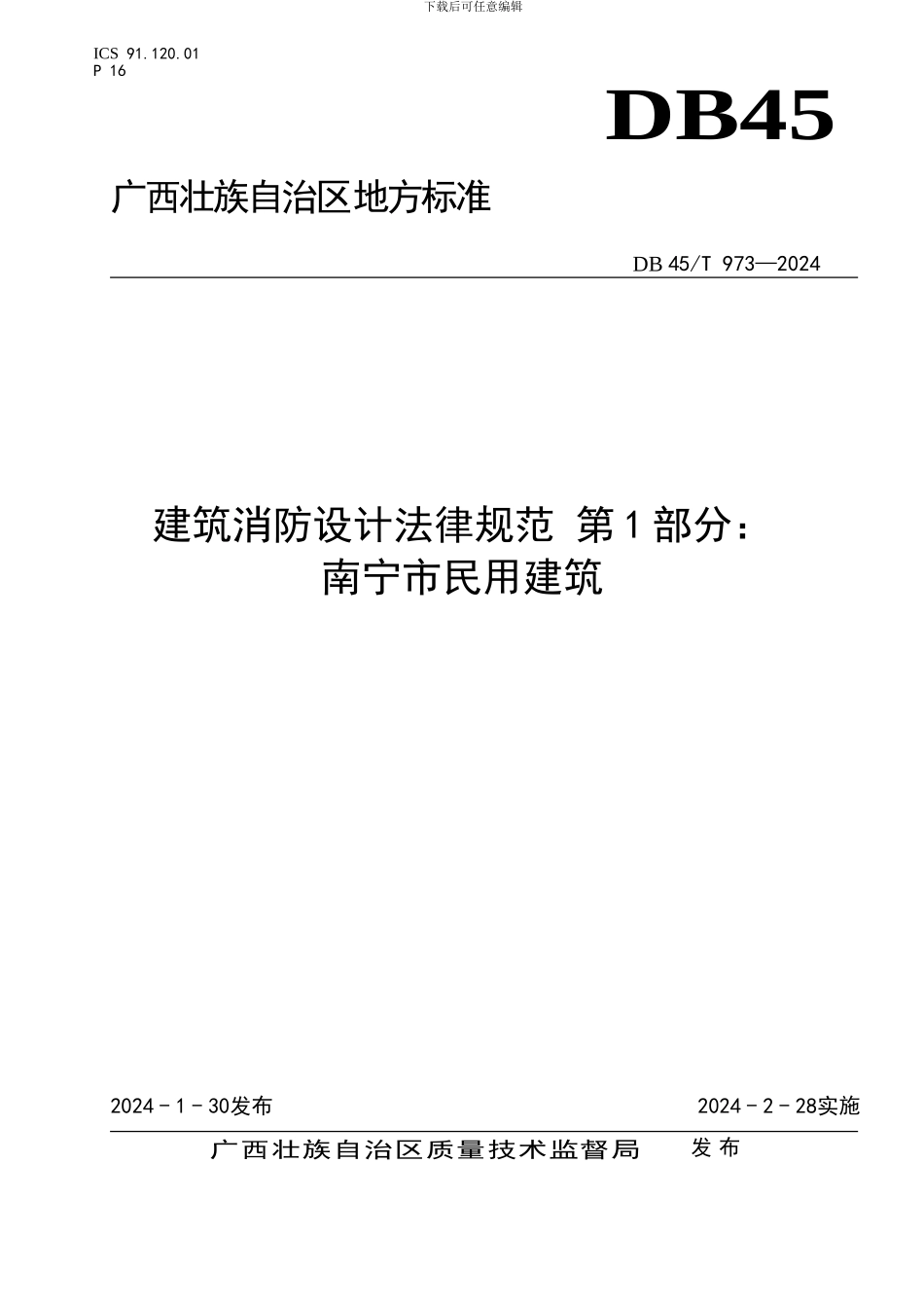 南宁市民用建筑消防设计规范_第1页