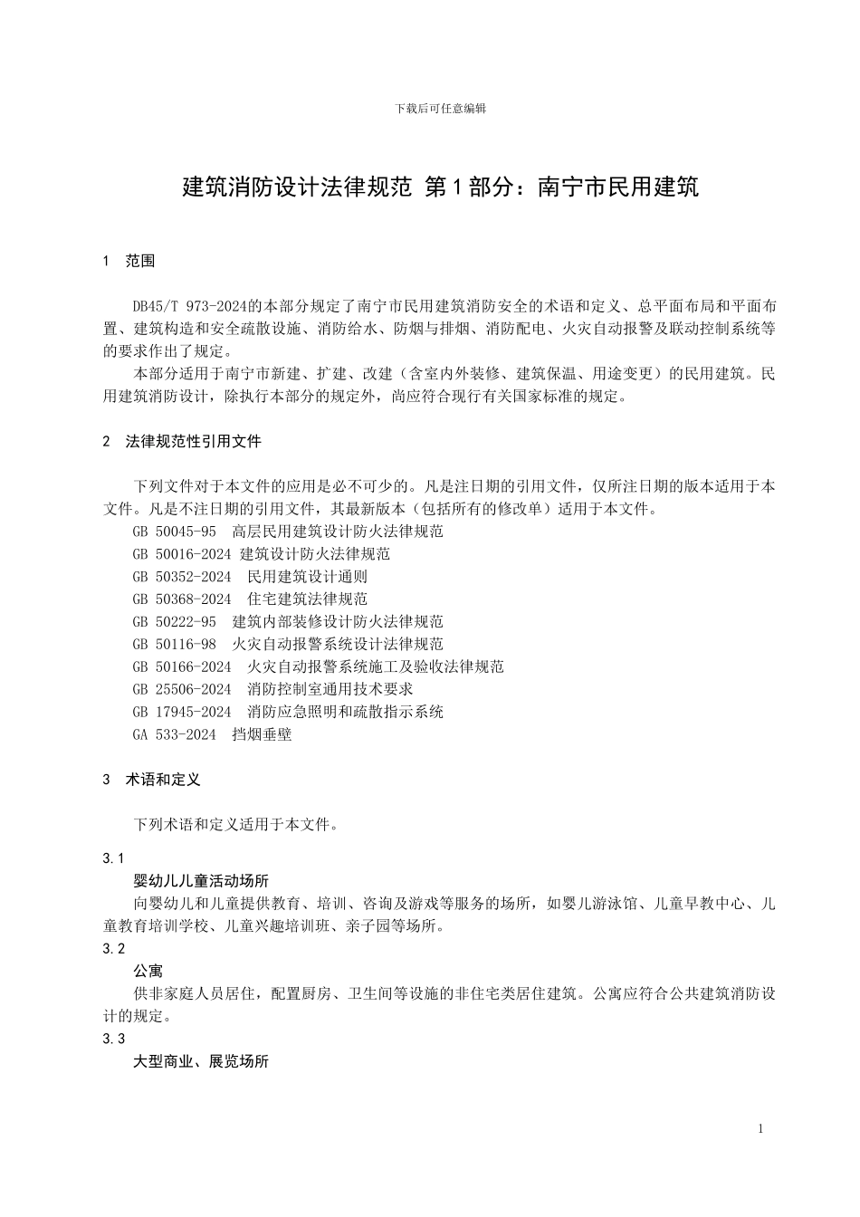 南宁市民用建筑消防设计规范_第3页