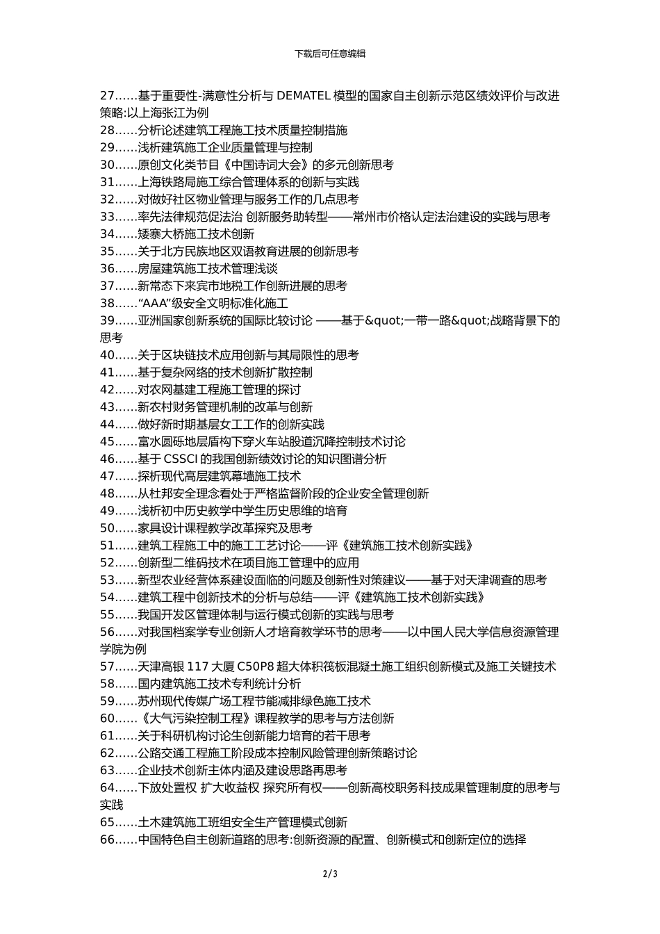 南岔区职称论文发表网-建筑工程施工管理重要性创新的思考论文选题题目_第2页