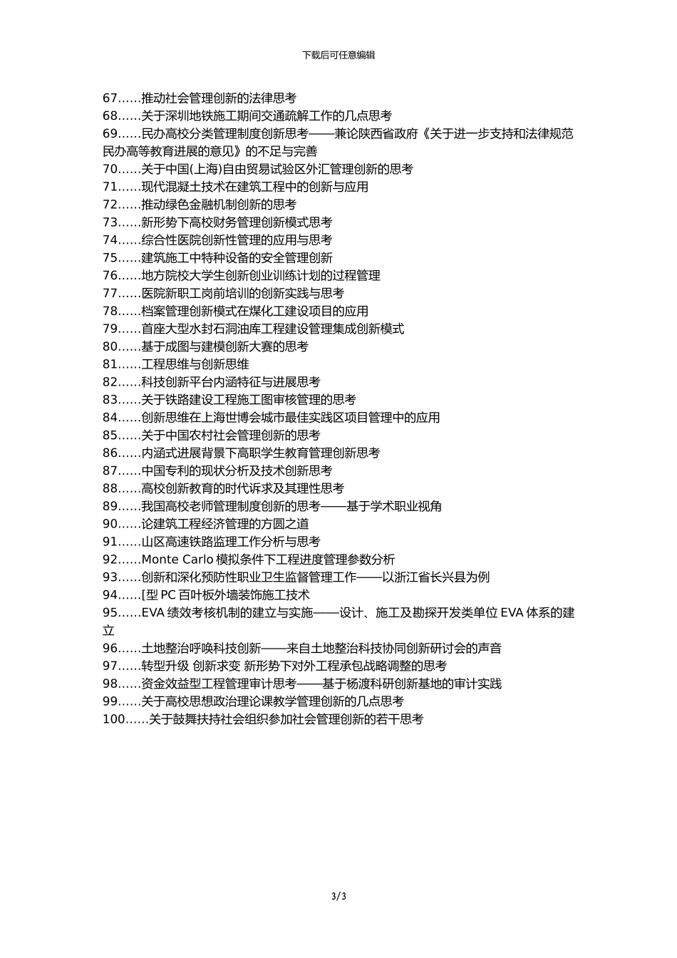 南岔区职称论文发表网-建筑工程施工管理重要性创新的思考论文选题题目_第3页