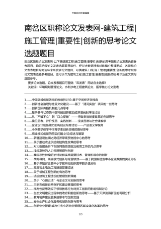 南岔区职称论文发表网-建筑工程施工管理重要性创新的思考论文选题题目
