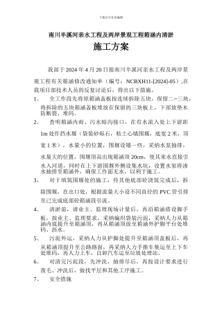 南川半溪河亲水工程及两岸景观工程箱涵内清淤施工方案