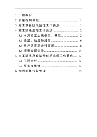 南川大铺子至培秀小学路面大修工程监理细则