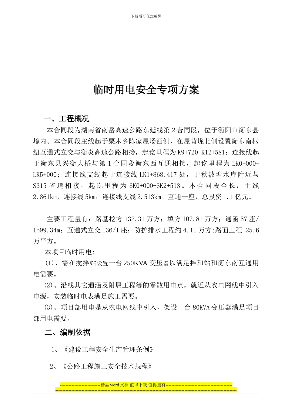 南岳高速临时用电安全施工方案定版_第3页