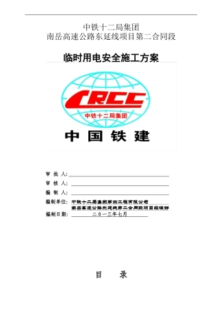 南岳高速临时用电安全施工方案定版