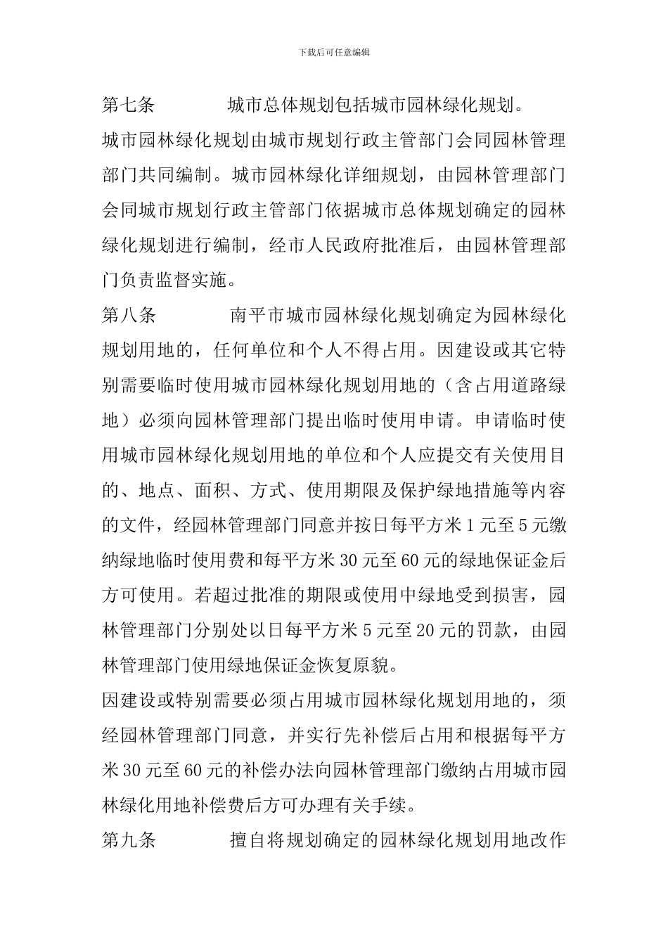 南平市城市园林绿化管理暂行规2_第2页