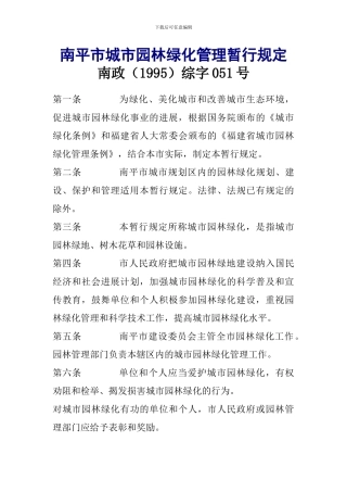 南平市城市园林绿化管理暂行规2
