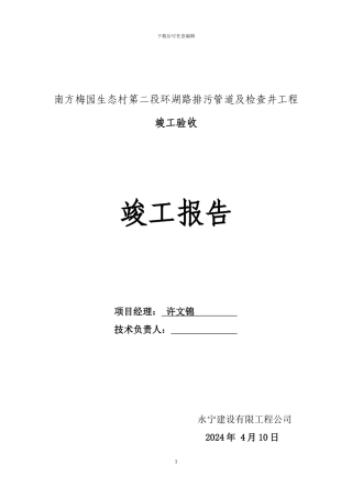 南方梅园生态村第二段环湖路排污管道及检查井竣工验收报告