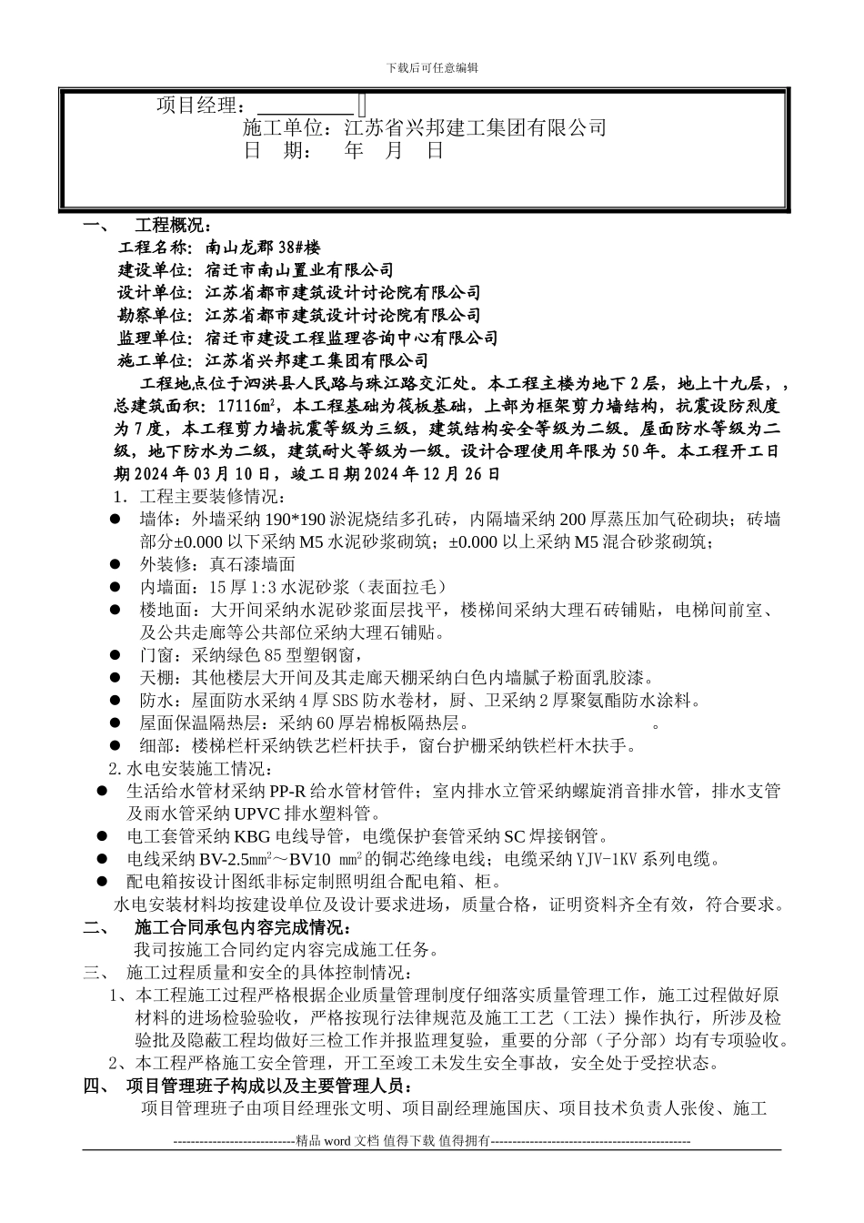 南山龙郡竣工验收自评报告_第2页