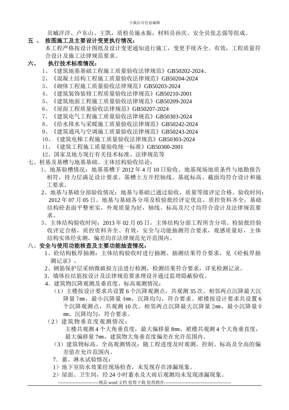 南山龙郡竣工验收自评报告_第3页