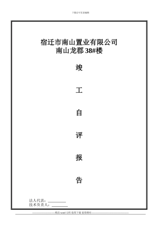 南山龙郡竣工验收自评报告