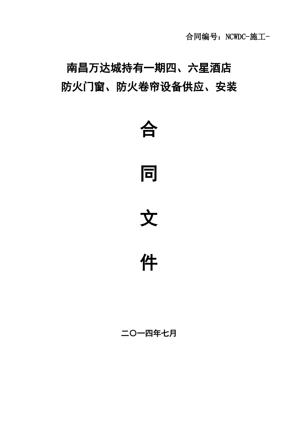 南昌WD城持有一期四、六星酒店防火门窗、防火卷帘设备供应及安装工程合同文件_第1页