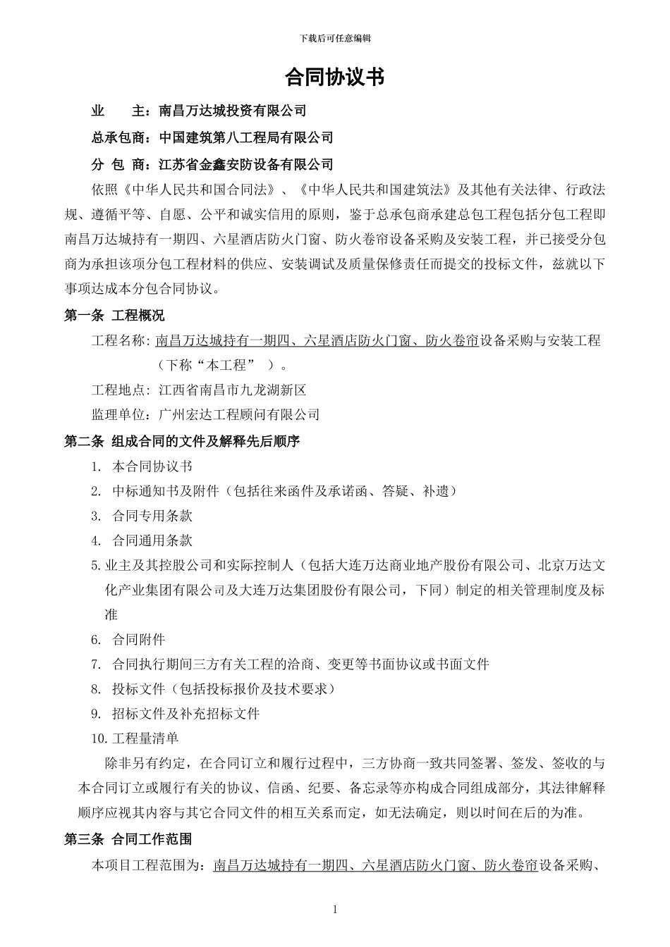 南昌WD城持有一期四、六星酒店防火门窗、防火卷帘设备供应及安装工程合同文件_第2页
