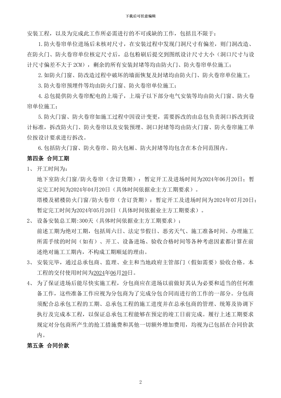 南昌WD城持有一期四、六星酒店防火门窗、防火卷帘设备供应及安装工程合同文件_第3页