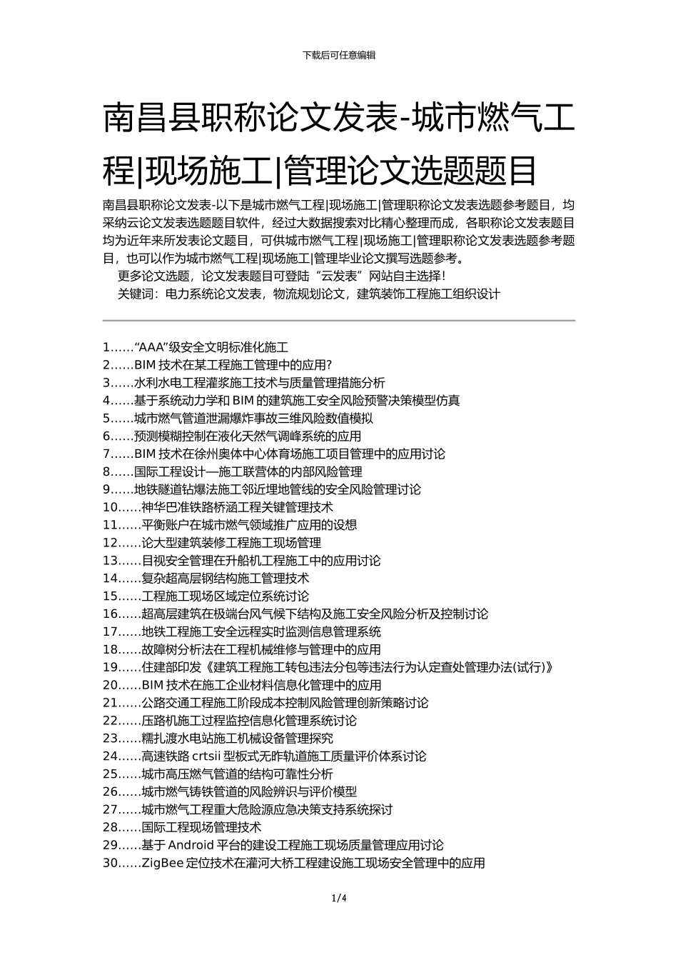 南昌县职称论文发表-城市燃气工程现场施工管理论文选题题目_第1页