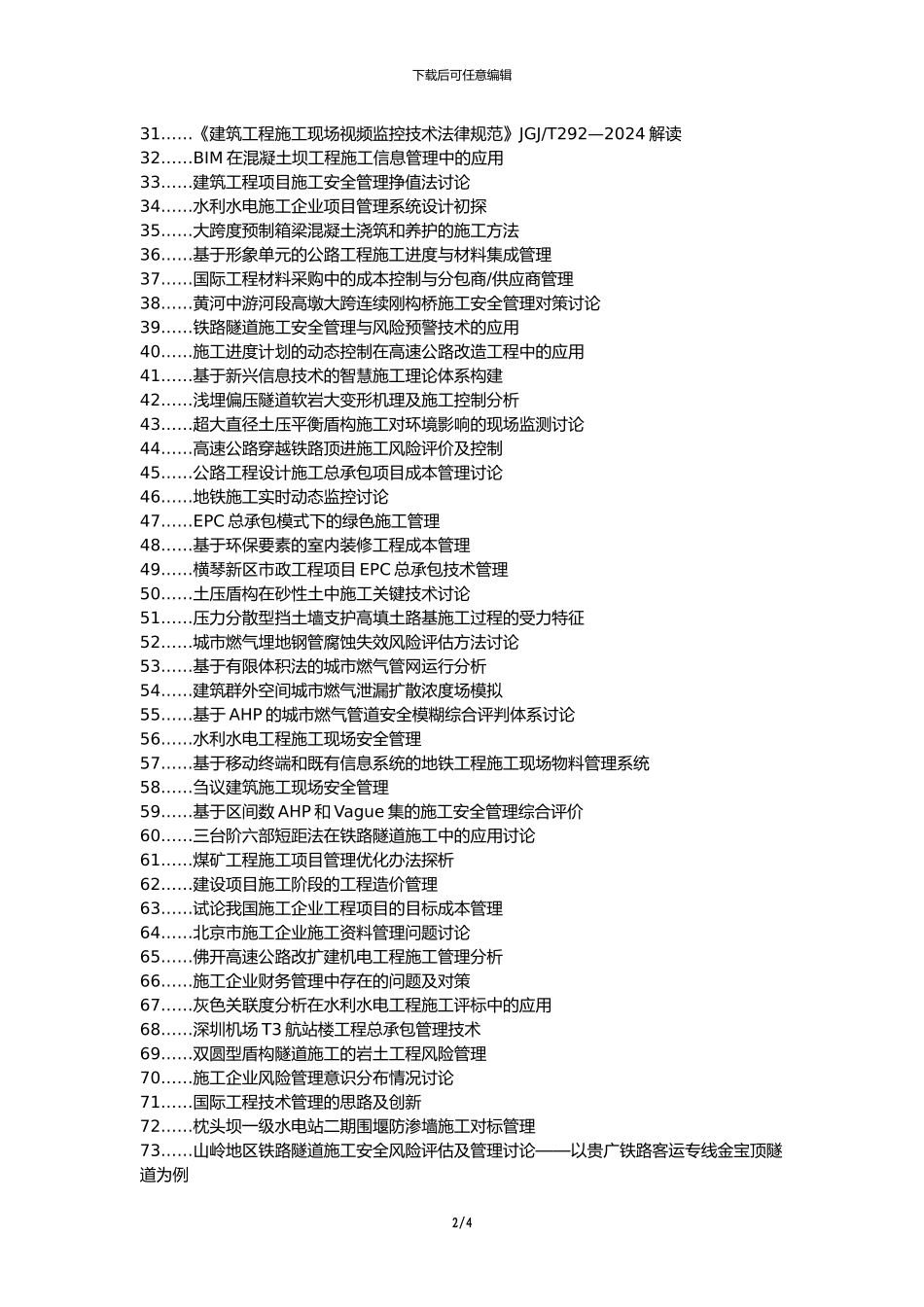 南昌县职称论文发表-城市燃气工程现场施工管理论文选题题目_第2页