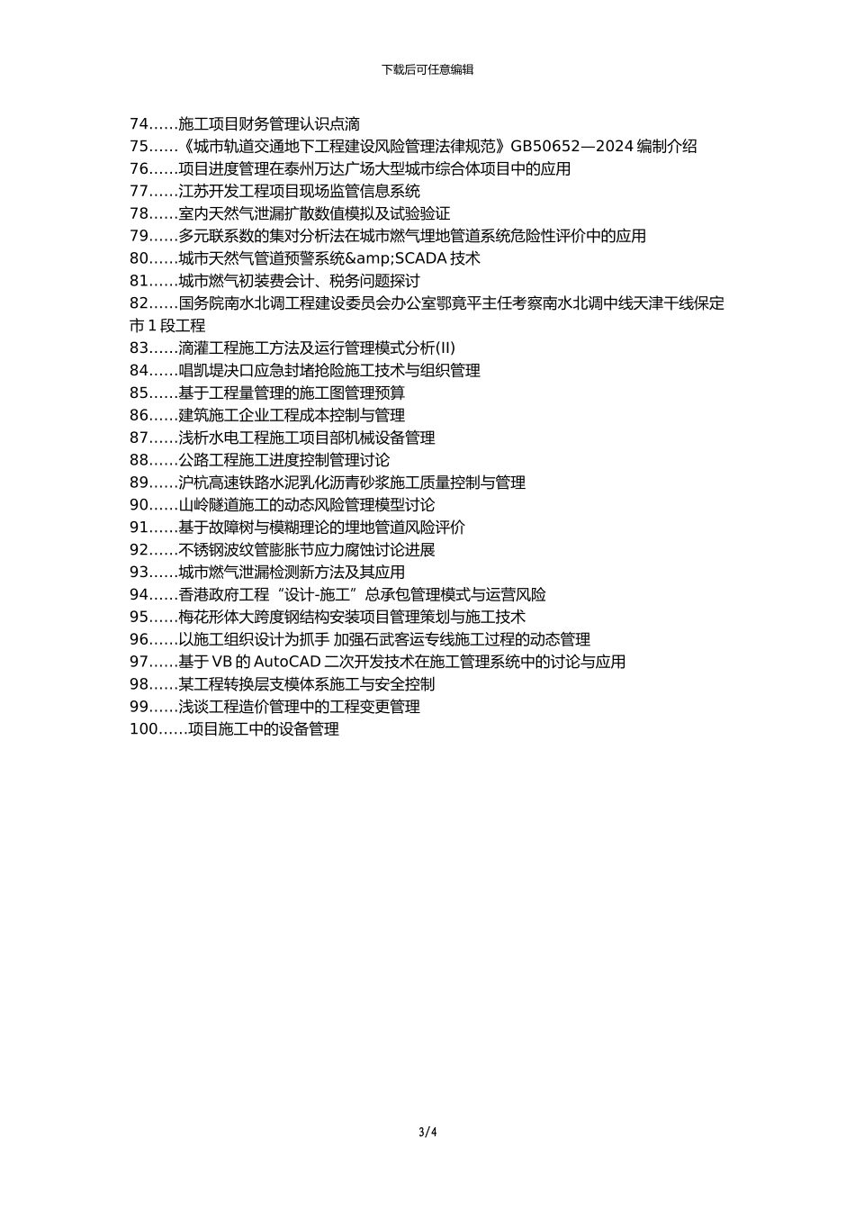 南昌县职称论文发表-城市燃气工程现场施工管理论文选题题目_第3页