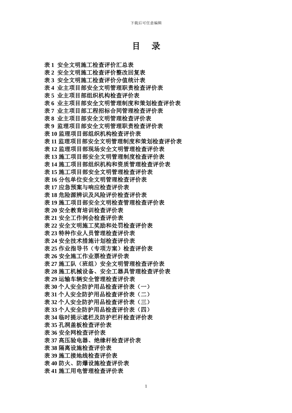南方电网基建工程安全文明施工检查评价标准表式2024年_第1页