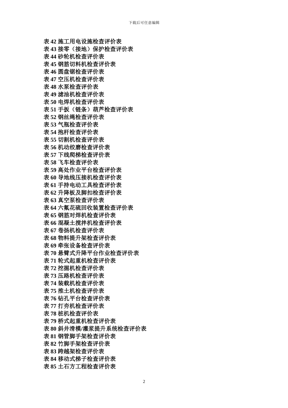 南方电网基建工程安全文明施工检查评价标准表式2024年_第2页