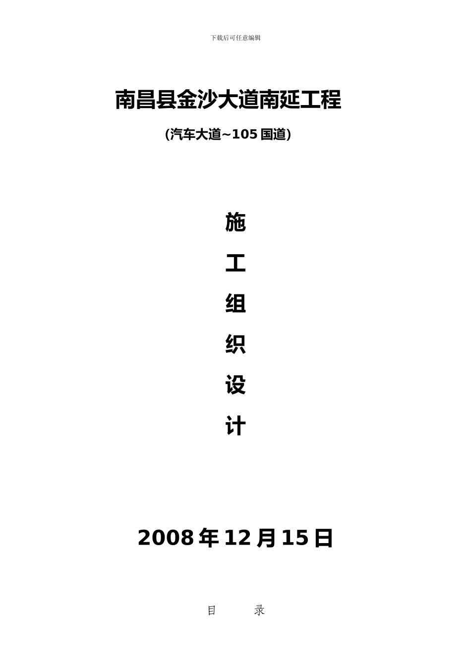 南昌县金沙大道南延工程施工组织设计-已修_第1页