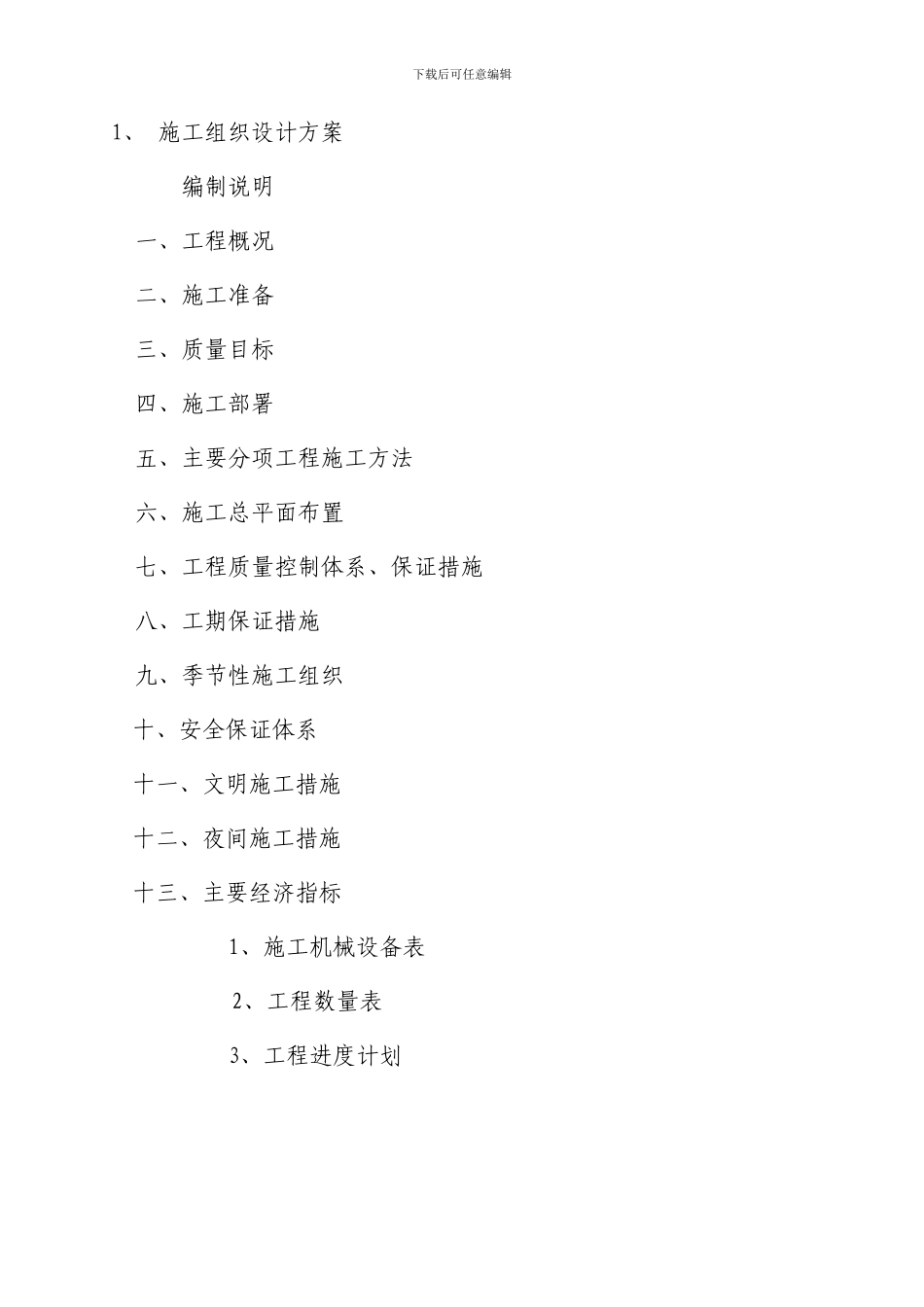 南昌县金沙大道南延工程施工组织设计-已修_第2页