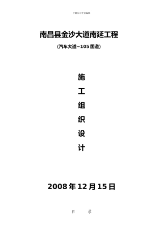 南昌县金沙大道南延工程施工组织设计-已修