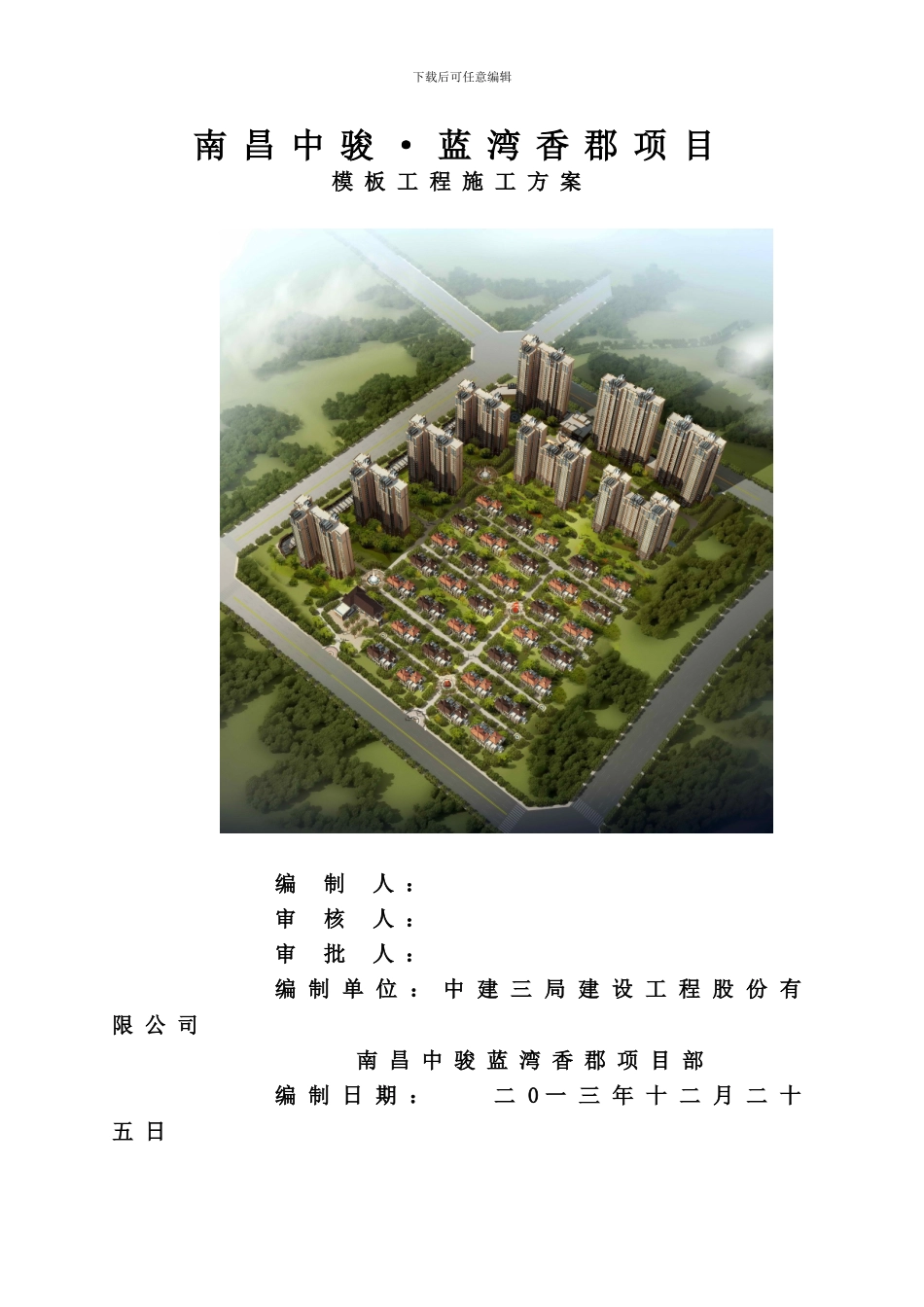 南昌中骏·蓝湾香郡项目模板工程专项施工方案_第2页
