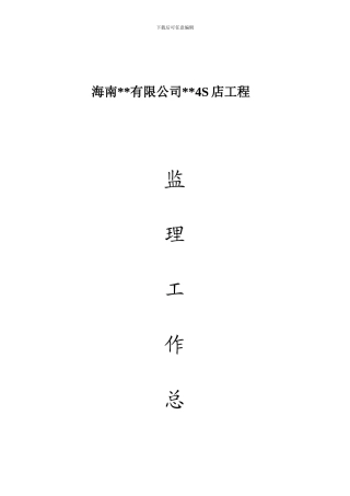 南方某某汽车4S店工程监理工作总结