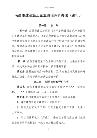 南昌市建筑施工企业诚信评价办法
