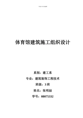 南昌某大学体育馆施工组织设计p