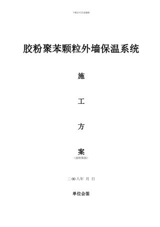 南昌胶粉聚苯颗粒涂料施工方案
