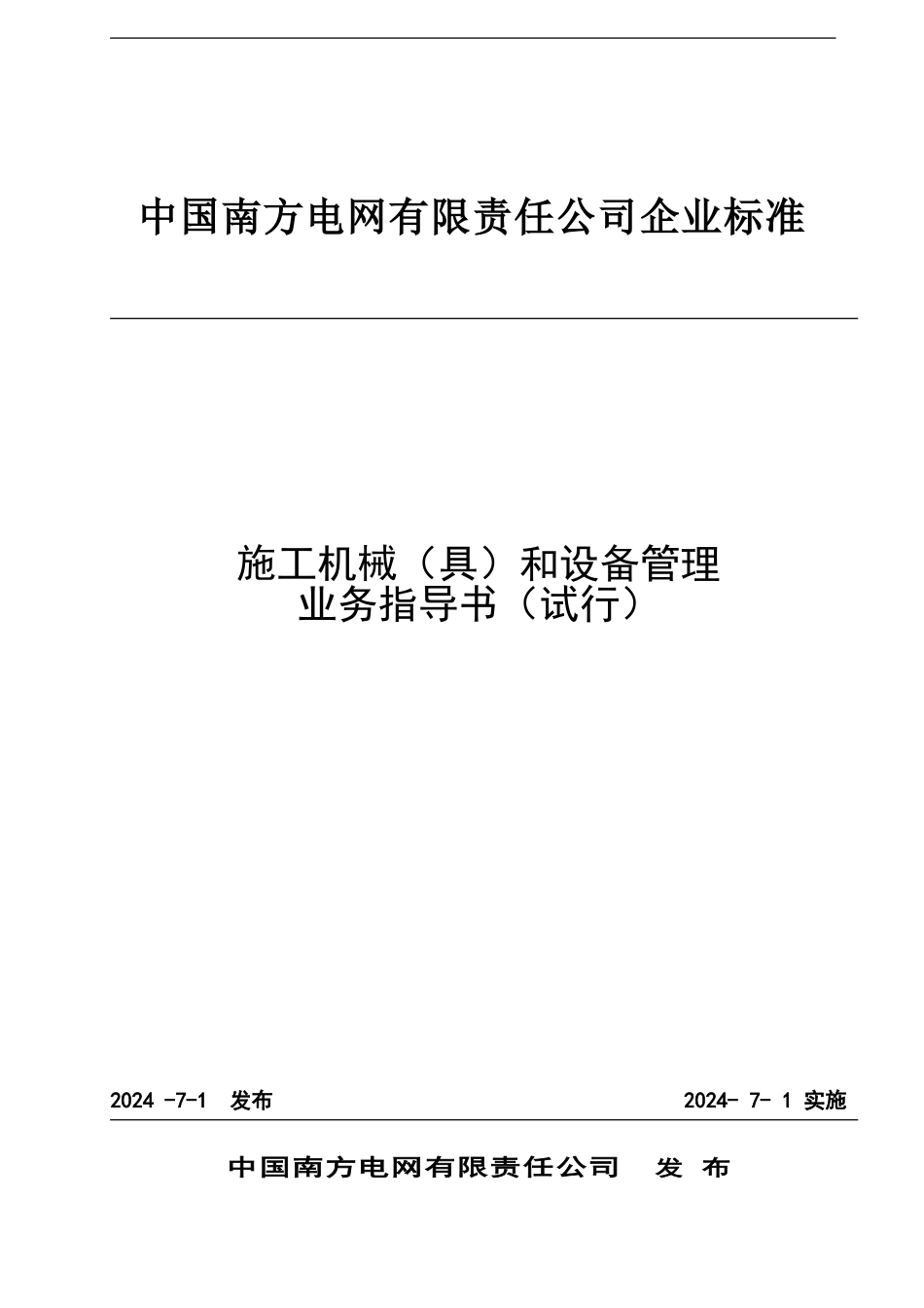 南方电网《施工机械和设备管理业务指导书》2024_第1页