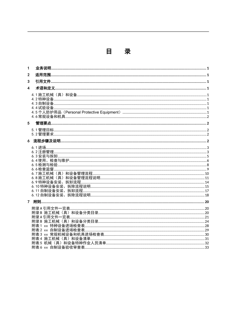 南方电网《施工机械和设备管理业务指导书》2024_第3页