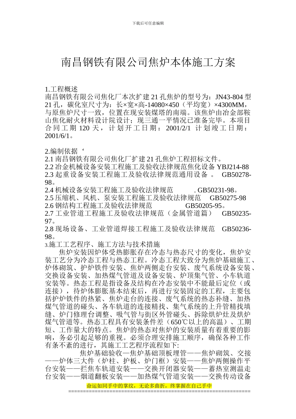 南昌钢铁有限公司焦炉本体施工方案_第1页