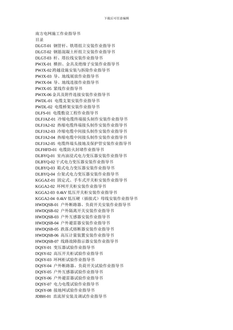 南方电网施工作业指导书-目录_第1页