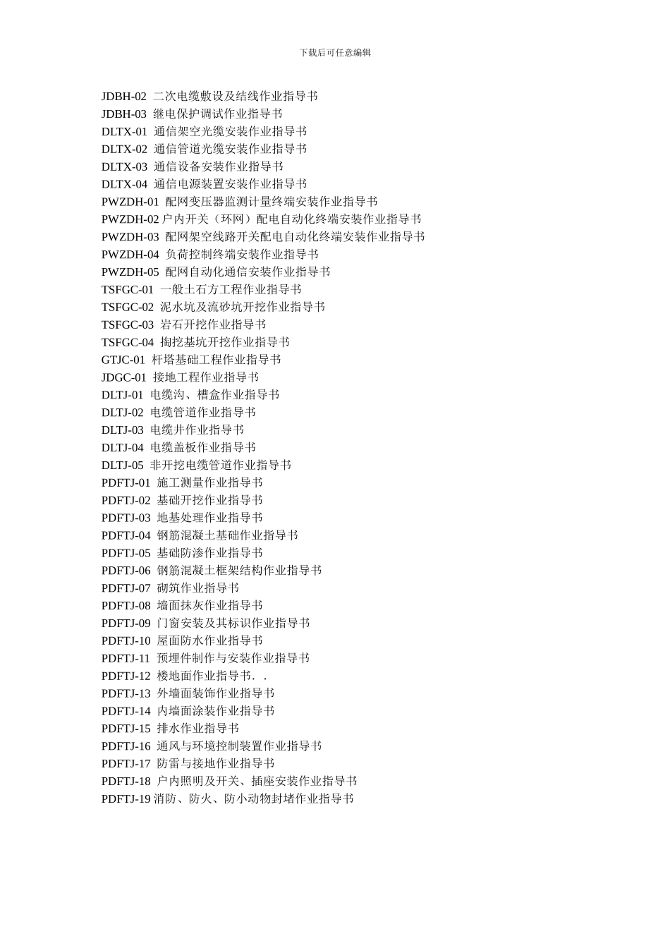 南方电网施工作业指导书-目录_第2页