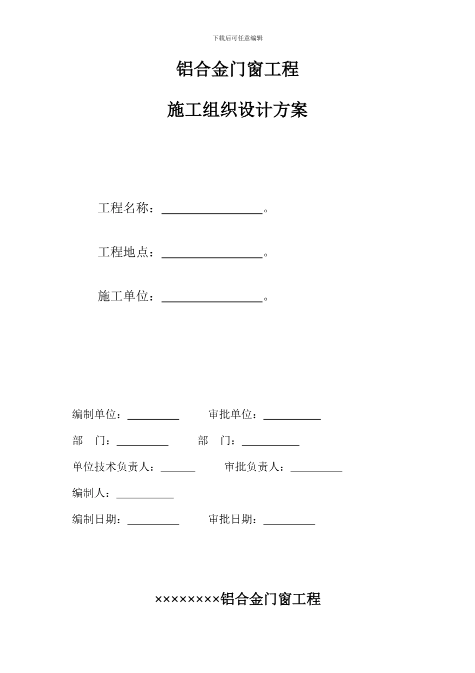 南昌铝门窗施工方案_第1页