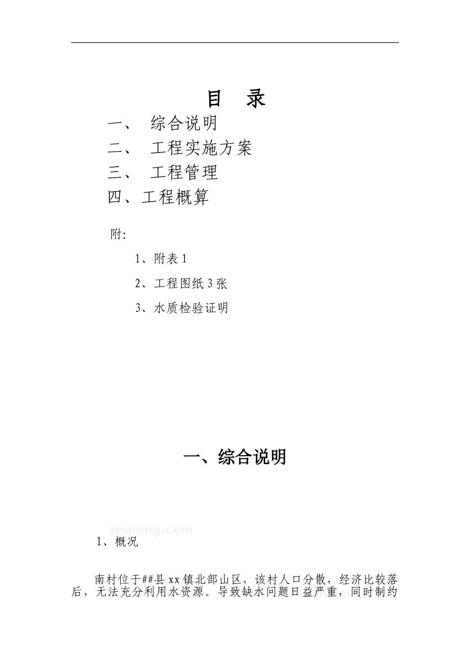 南村某饮水工程施工方案_第1页