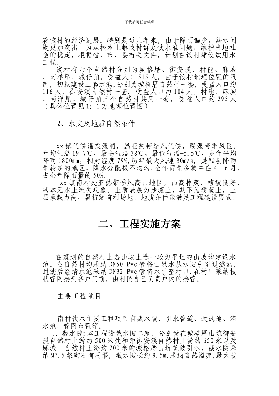 南村某饮水工程施工方案_第2页