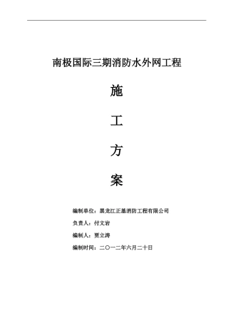 南极外网工程施工组织设计