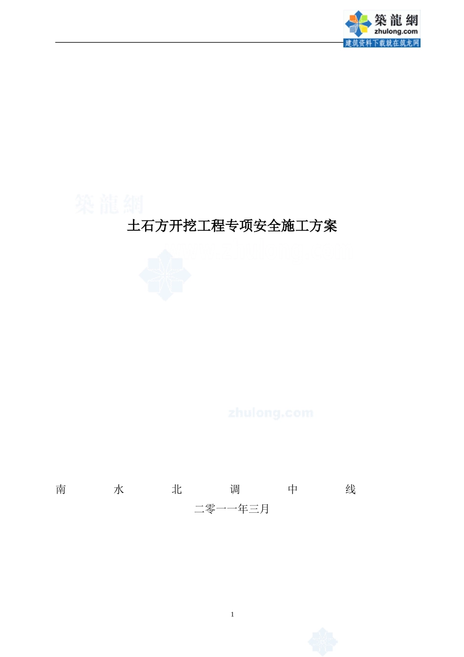 南水北调中线土石方开挖工程专项安全施工方案_第1页