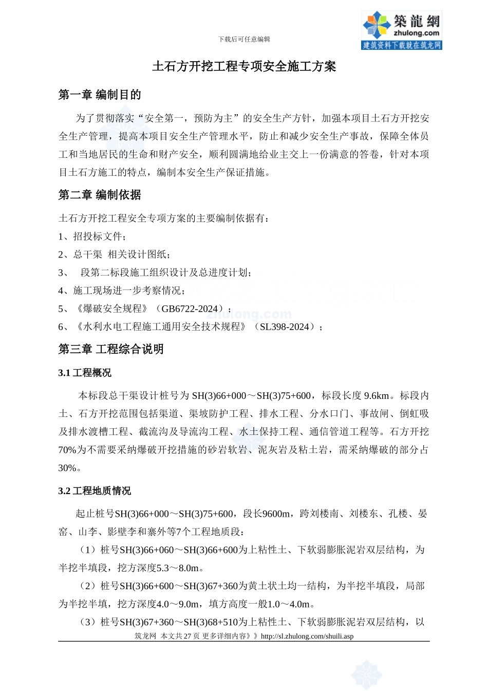 南水北调中线土石方开挖工程专项安全施工方案_第2页