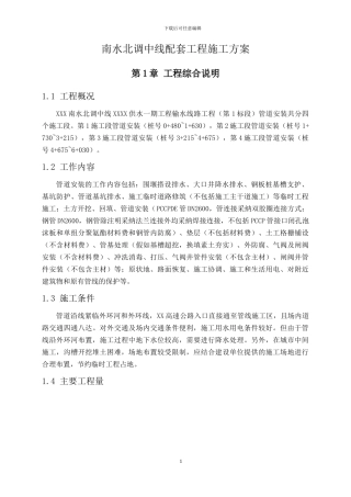 南水北调中线配套工程施工方案