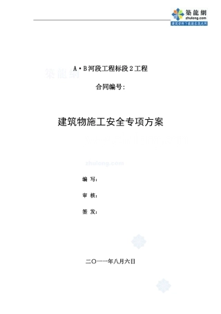 南水北调建筑物施工安全专项方案
