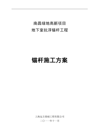 南昌抗浮锚杆基施工方案