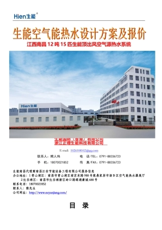 南昌某宾馆12吨空气能热水工程方案及报价