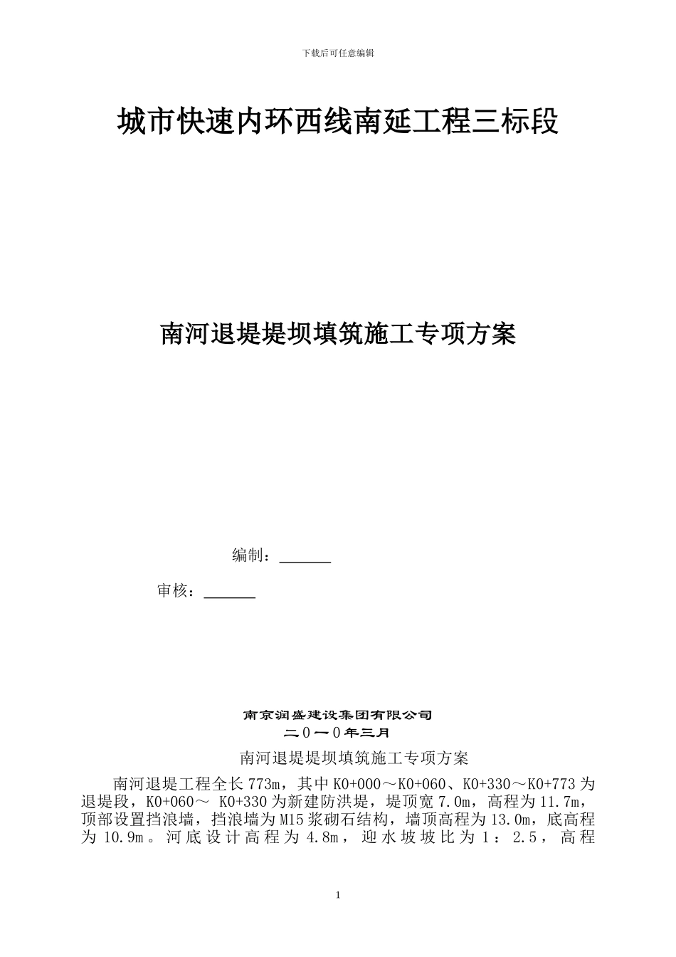 南河退堤施工专项方案11_第1页