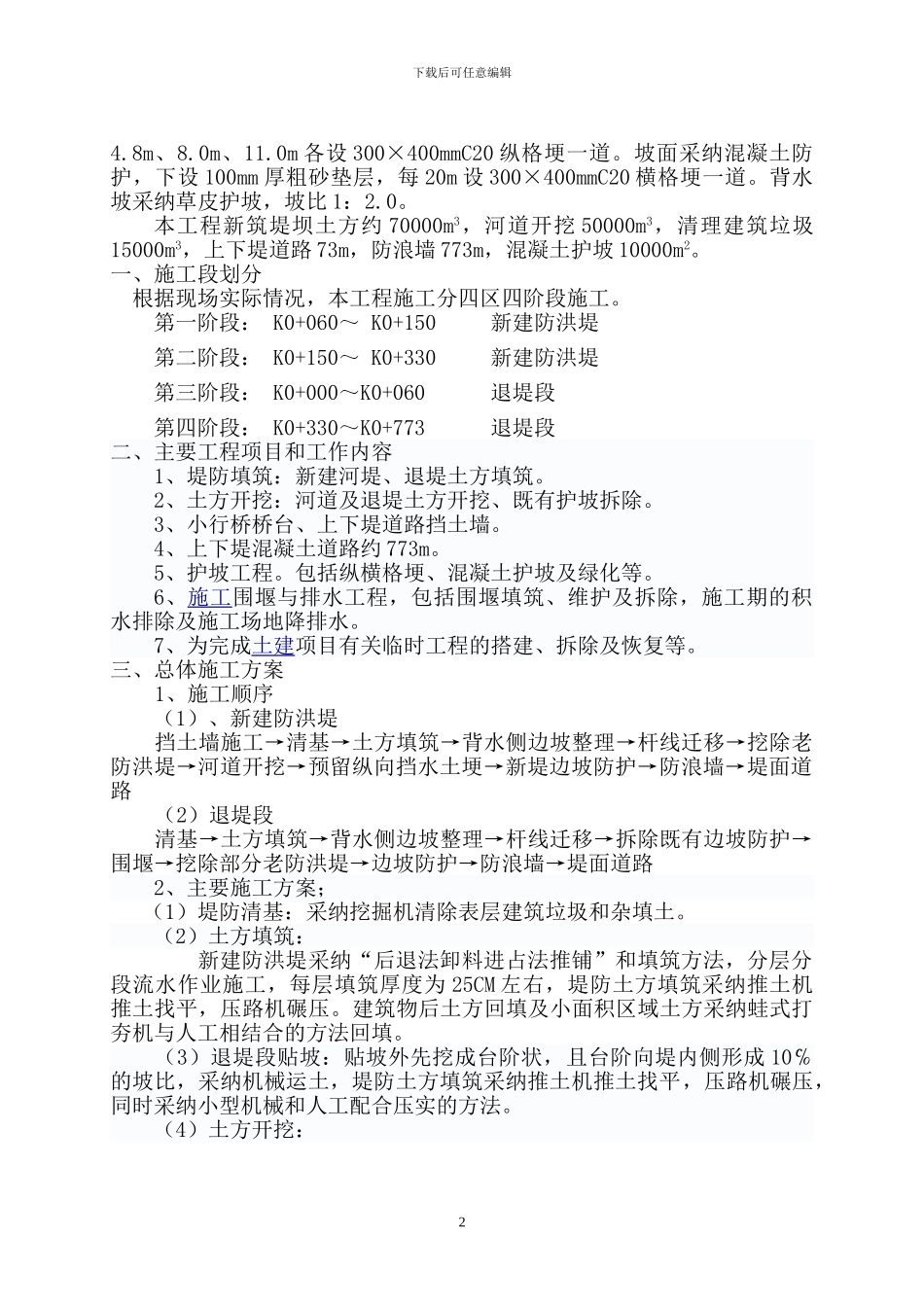 南河退堤施工专项方案11_第2页