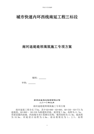 南河退堤施工专项方案11