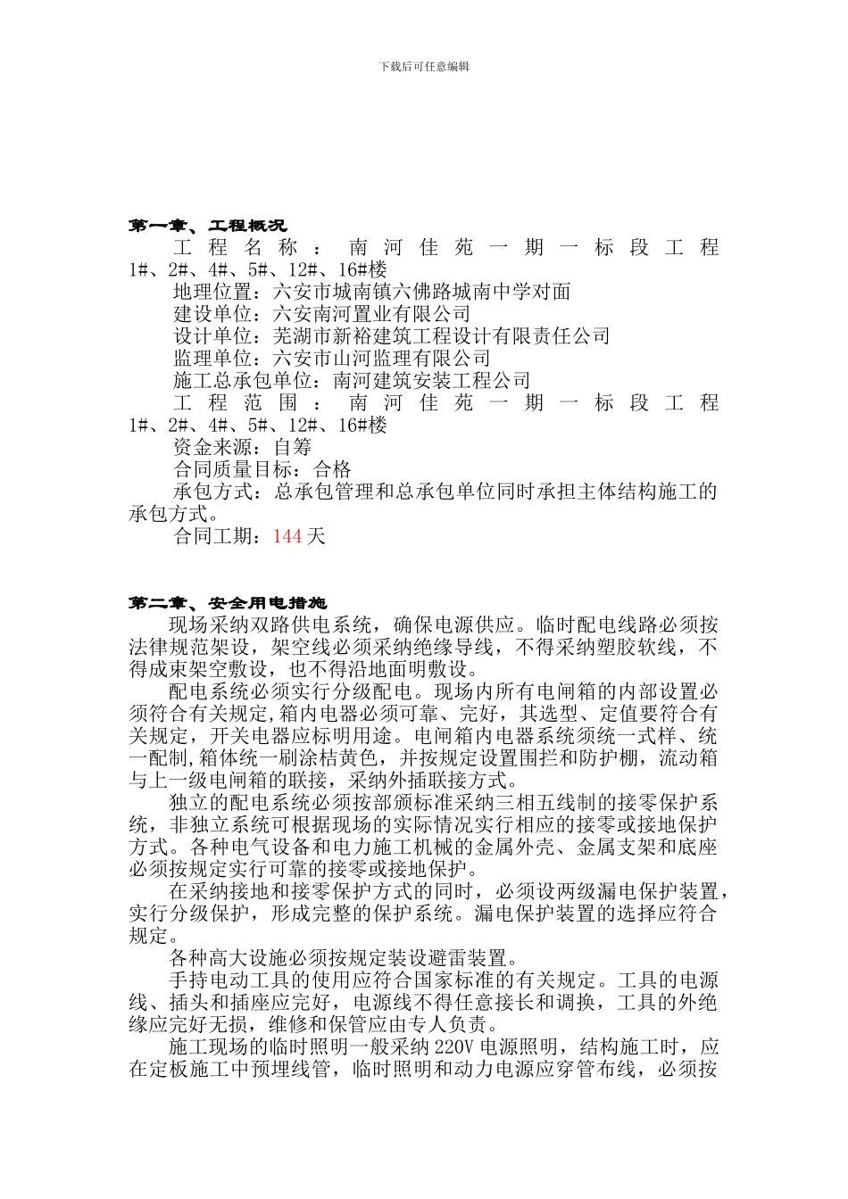 南河佳苑一期工程临时用电施工方案_第3页